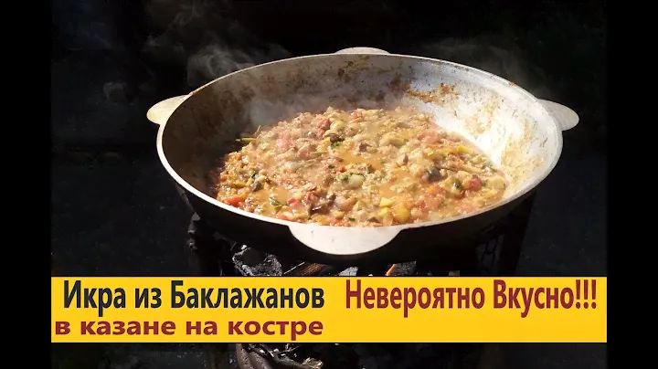 Икра из Баклажанов. Невероятно Вкусно!!! Икра из Баклажанов в Казане на Костре...