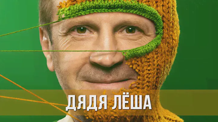 Дядя Лёша (сериал 2024) Комедия, семейный | Трейлер сериала