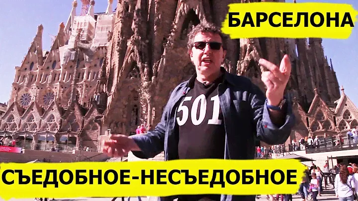 БАРСЕЛОНА. КУХНЯ КАТАЛОНИИ! Съедобное-несъедобное (Высокая кухня)
