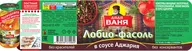 Лобио Дядя Ваня Фасоль в соусе Аждария 470г
