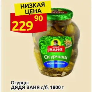 Огурчики Огурцы ДЯДЯ ВАНЯ с/б, 1800 г