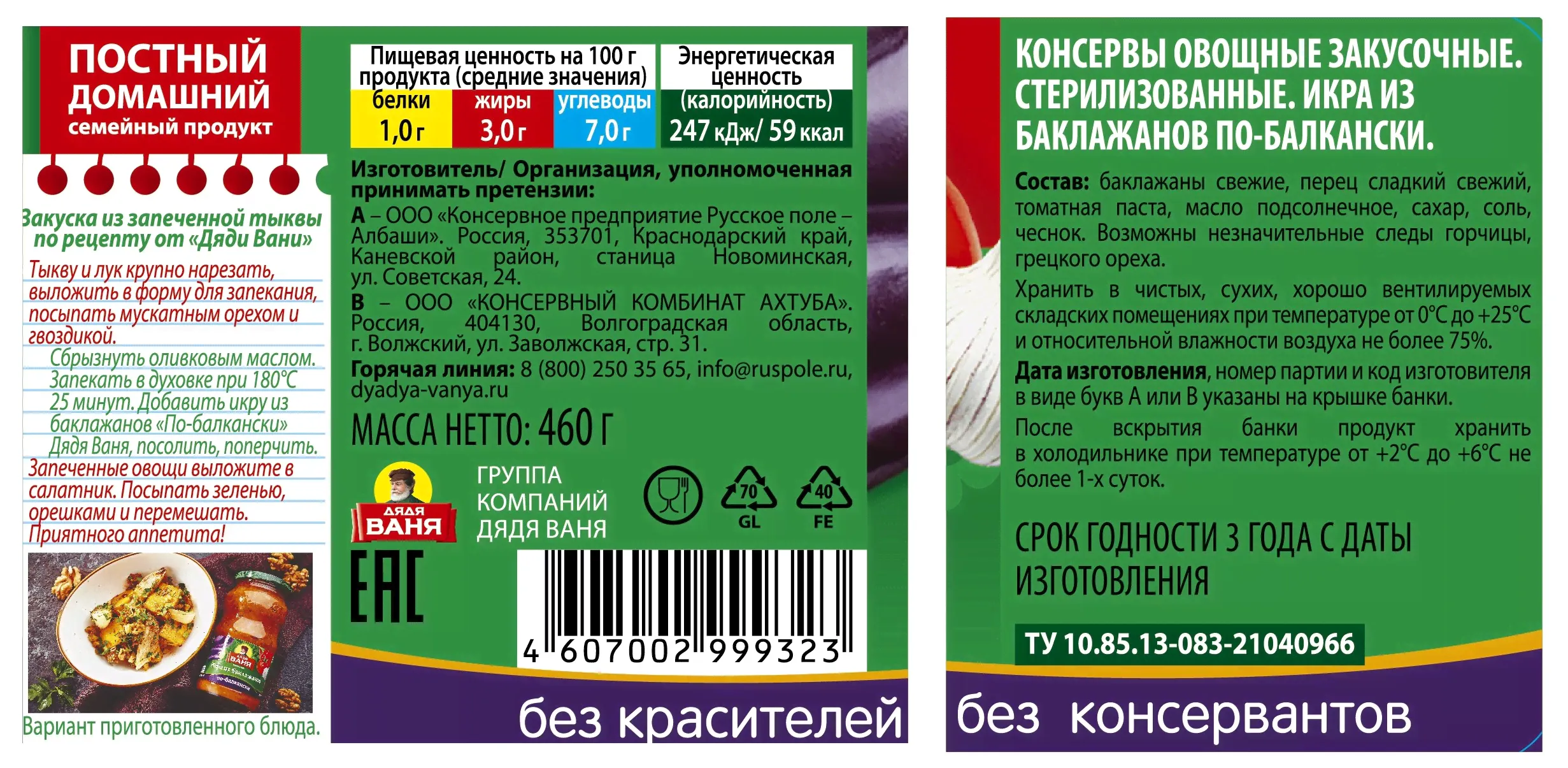 Икра "Дядя Ваня" По-балкански из баклажанов, 460г