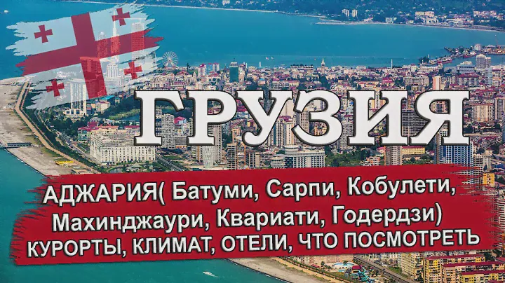ГРУЗИЯ 2024| АДЖАРИЯ (Батуми, Кобулети, Сарпи, Годердзи, Квариати, Махинджаури).Климат, отели, пляжи