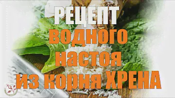 Как корень ХРЕНА помогает бороться с инфекцией 🍀 РЕЦЕПТ хренового настоя 🍀