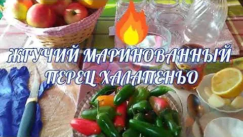ЖГУЧИЙ МАРИНОВАННЫЙ перец ХАЛАПЕНЬО на ЗИМУ. ЛЮБИТЕЛЯМ ОСТРОГО. НЕЗАМЕНИМ ДЛЯ МНОГИХ БЛЮД