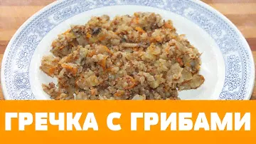 Шикарная гречка с грибами. #гречка #гречкасгрибами #грибы #шампиньоны