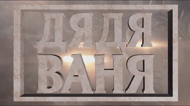 Дядя Ваня. Театр им. Вахтангова