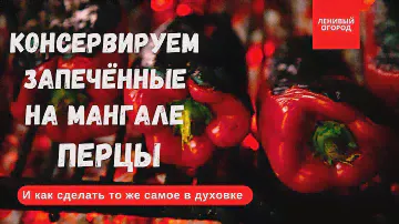 Заготовки болгарского запеченного перца на мангале и духовке | Рецепт сладкого перца в банке на зиму
