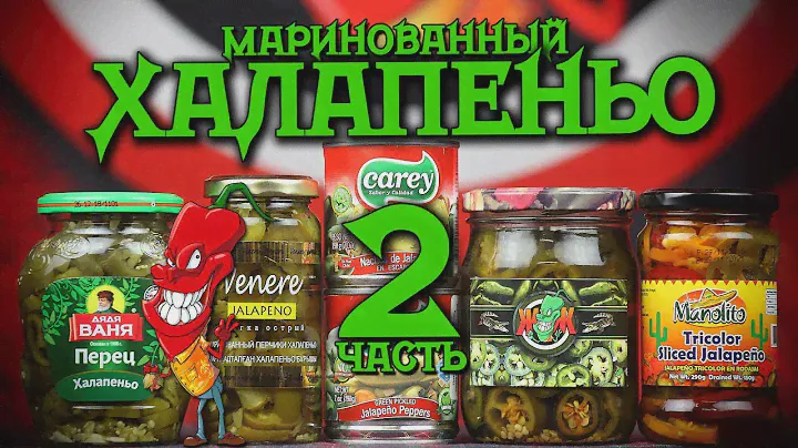 Маринованный Халапеньо от разных производителей. Дегустируем новинки..