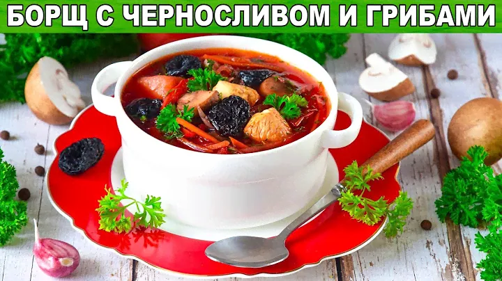 КАК ПРИГОТОВИТЬ БОРЩ С ЧЕРНОСЛИВОМ И ГРИБАМИ? С мясом, густой, насыщенный, вкусный суп