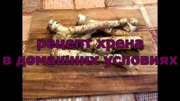 Рецепт Хрена. Тертый хрен в домашних условиях.