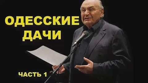 Жванецкий - ОДЕССКИЕ ДАЧИ, Часть 1