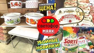 🚦СВЕТОФОР🚦 БОМБИТ НОВИНКАМИ!🔥ГОРЫ НОВИНОК УЖЕ НА ПОЛОЧКАХ МАГАЗИНА НИЗКИХ ЦЕН!😍 МАЯК ОБЗОР 2022.