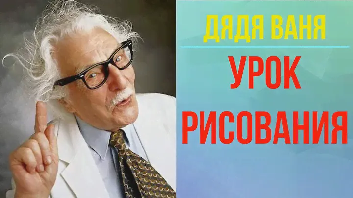 Дядя Ваня. Урок рисования