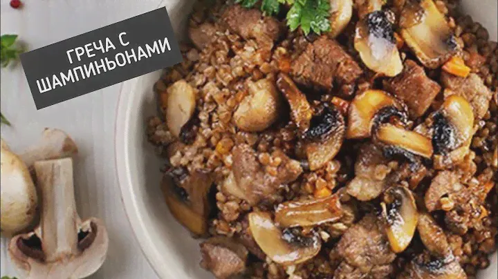 Гречка. С луком и грибами. Как приготовить вкусно гречку. Гречневая каша.
