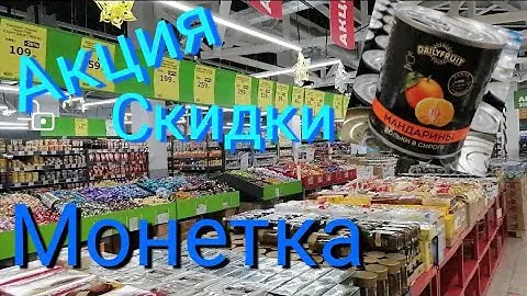 Магазин МОНЕТКА//СУПЕР АКЦИЯ//САМЫЕ НИЗКИЕ ЦЕНЫ//