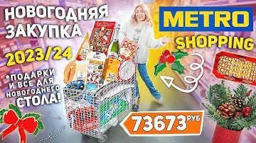 БОЛЬШОЙ ШОППИНГ В METRO!🥂🎀 НОВОГОДНЯЯ ЗАКУПКА Продуктов и Подарков! Декор и Еда на Новогодний Стол