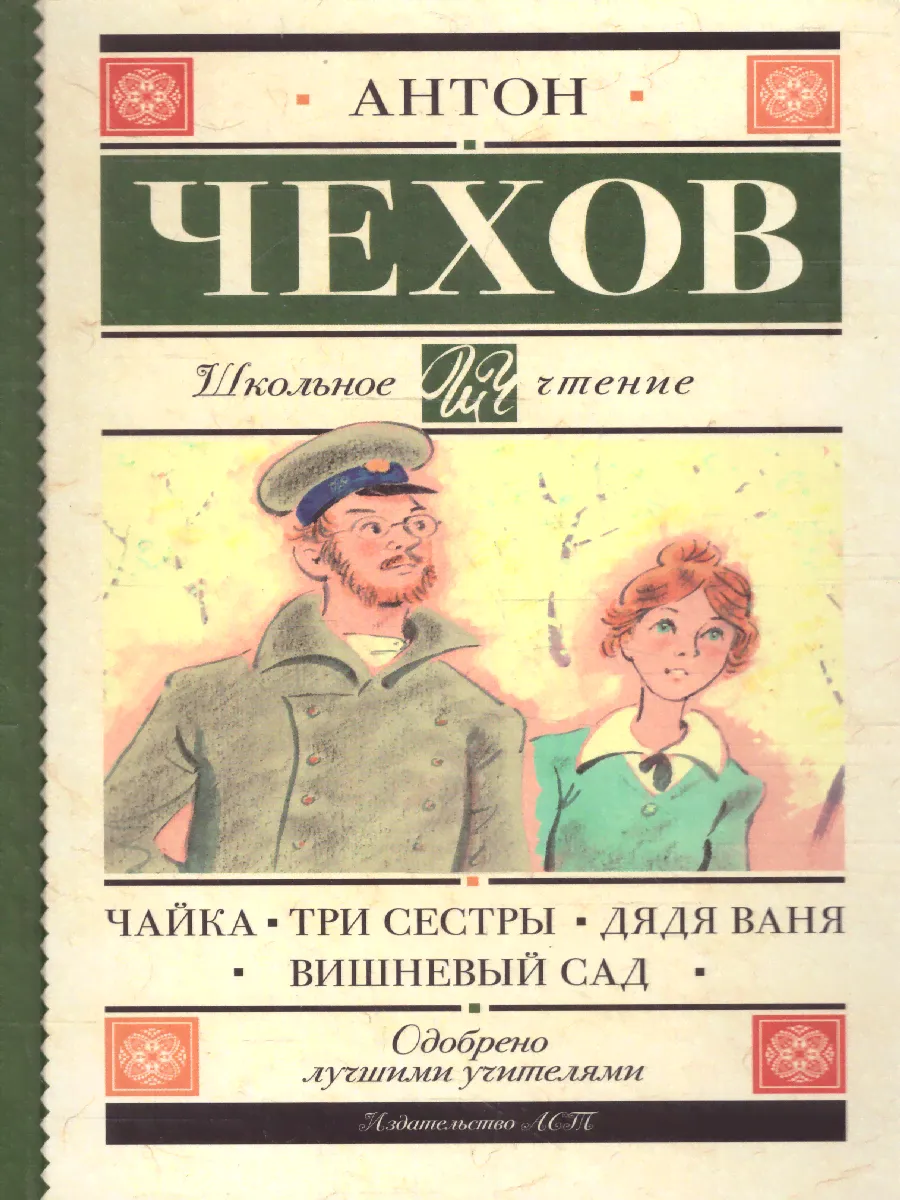 Чайка. Три сестры. Дядя Ваня. Вишневый сад. Школьное чтение-0