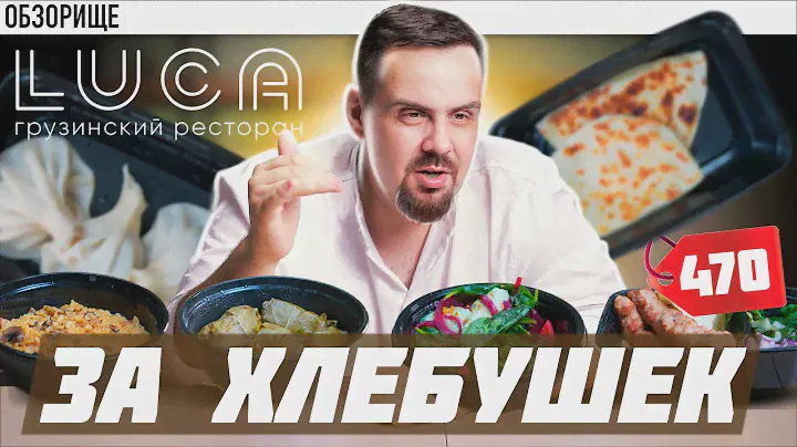Ресторан LUCA | ГРУЗИНСКИЙ ЛЮКС? +Халява от Покашеварим