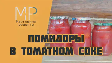 Помидоры в томатном соке. Заготовка на зиму