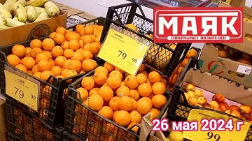 Краснодар - 🛒магазин Маяк 🛒ул. ​Зиповская, 5 к3 - цены - 26 мая 2024 г.