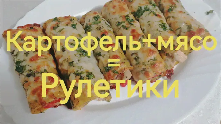 ЗАМЕЧАТЕЛЬНЫЕ РУЛЕТИКИ НА УЖИН
