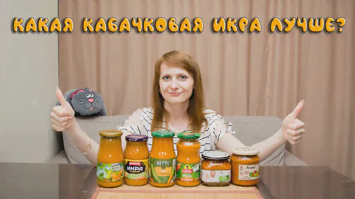 Какая кабачковая икра лучше? Пробуем, сравниваем, выбираем.