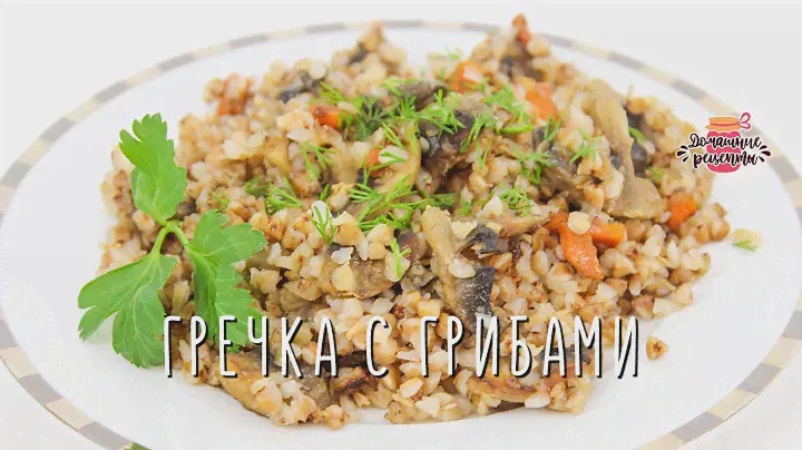 Вкуснейшая гречка с грибами (Очень просто и быстро!)