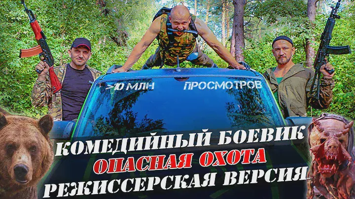 Фильм Комедия "Опасная Охота" 🔥 Приключение, Боевик, СЕРЁГА Штык в главной роли 🔥 Смешное кино, юмор