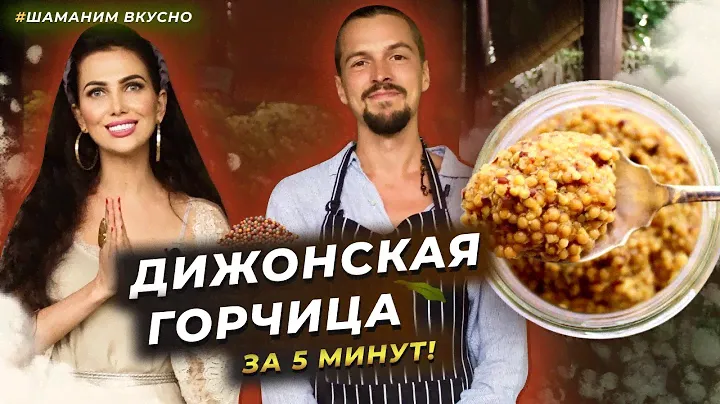 Домашняя ДИЖОНСКАЯ ГОРЧИЦА. Как во Франции! Домашняя, зернистая, в банке.