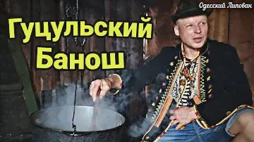 КАК ВАРИЛИ БАНОШ ЛИПОВАН И ГУЦУЛ. ВЕСЕЛЫЙ РЕЦЕПТ