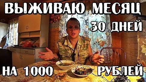 ВЫЖИВАЮ МЕСЯЦ (30 ДНЕЙ) НА 1000 РУБЛЕЙ В РОССИИ ДЕНЬ 20-22 РЕЦЕПТЫ ПРОСТЫХ БЛЮД БОМЖ ОБЕД часть #6