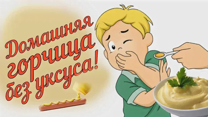 Горчица домашняя без уксуса  Рецепт ядреной русской горчицы