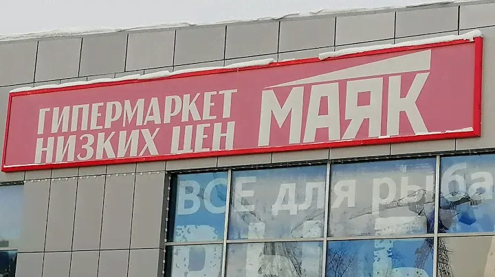 ГИПЕРМАРКЕТ МАЯК/МАГАЗИН СУПЕР НИЗКИХ ЦЕН/ЯНВАРЬ 2021