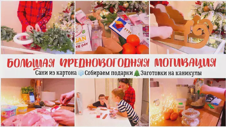 🤩СУПЕР МОТИВАЦИЯ🎄СОБИРАЮ ПОДАРКИ🎁НОВОГОДНИЙ ДЕКОР✨ЗАГОТОВКИ НА КАНИКУЛЫ