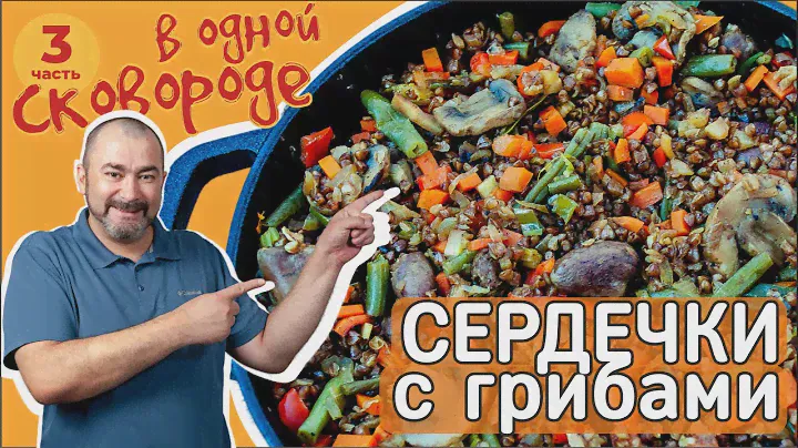 Сердечки с грибами и гречкой. В одной сковороде.