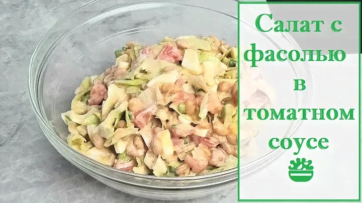 Салат с фасолью в томатном соусе