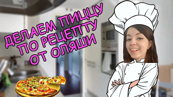 Готовим фирменную пиццу от шеф-повара Оляши! 🍕