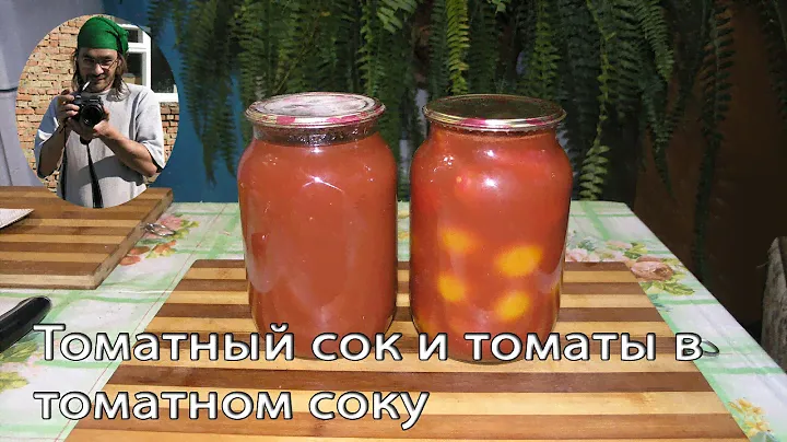 Томатный сок и томаты в томатном соке. Очень простой рецепт