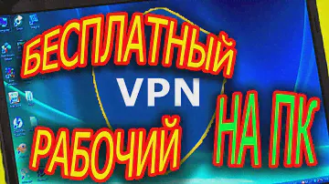 Как установить бесплатный VPN для ПК, работающий в России