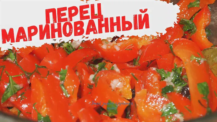 Маринованный ПЕРЕЦ за 5 минут!