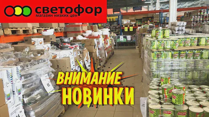 ЗАВАЛЫ МАГАЗИНА🚦СВЕТОФОР🚦МНОГО ПОЛЕЗНЫХ НОВИНОК💥ТОВАРЫ ДЛЯ ДОМА,текстиль,ПРОДУКТЫ👍Низкие цены ВСЕГДА