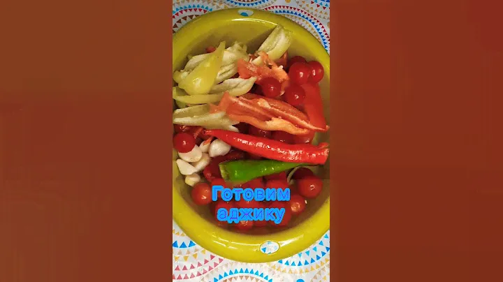 Аджика по домашнему🥵🥰 Очень Остро!!!!
