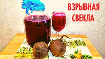 Домашнее Вино из СВЕКЛЫ. Рецепт Бомба!!!