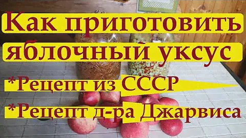 130_Яблочный уксус. Рецепт из СССР. Рецепт доктора Джарвиса. Рецепт из очистков и выжимок. Ч.1.