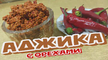 АДЖИКА ГРУЗИНСКАЯ С Грецкими ОРЕХАМИ, Одна из Самых ВКУСНЫХ