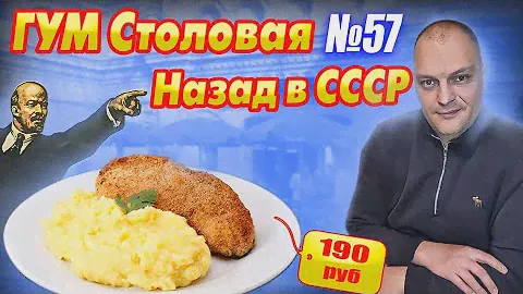 СТОЛОВАЯ № 57 в ГУМЕ / Новогодняя МОСКВА 2022 / Пробуем ЕДУ по ГОСТУ СССР / Объелись за КОПЕЙКИ