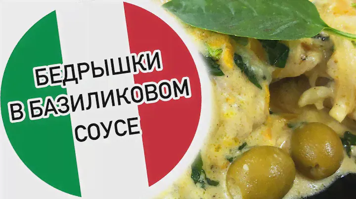 Бёдрышки в базиликовом соусе. Итальянские бёдрышки с базиликом