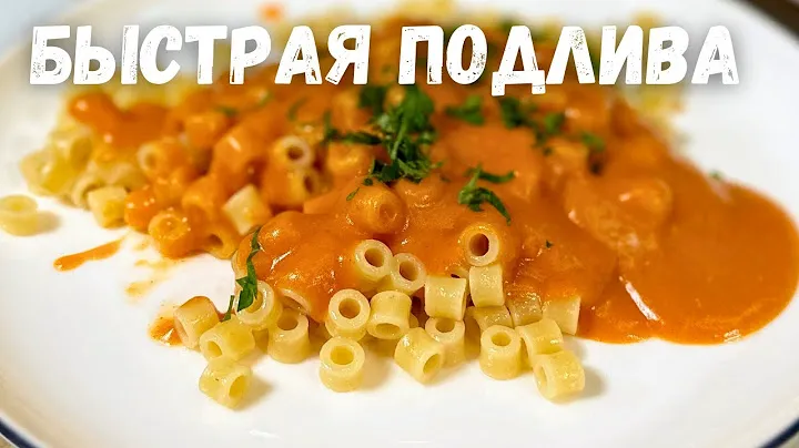 Быстрая и Вкусная Подлива. Томатная подливка к Котлетам, Макаронам и Гречке или к любому Гарниру!