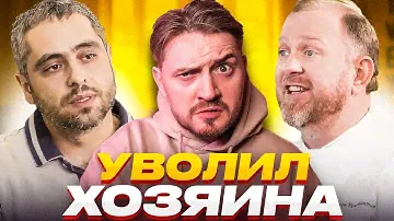 НА НОЖАХ - Уволил хозяина